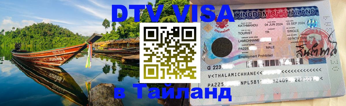 Виза ДТВ на 5 лет в Тайланд Октябрьский 